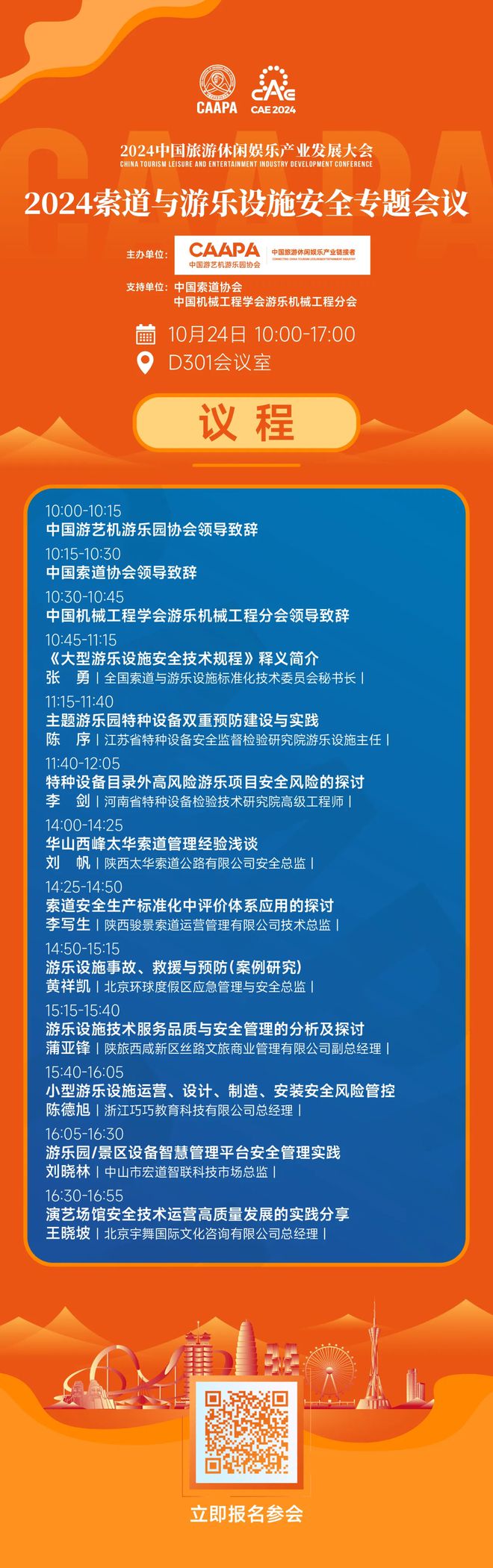 2024索道與游樂設(shè)施安全專題會(huì)議議程發(fā)布邀您10月鄭州共襄！(圖1)