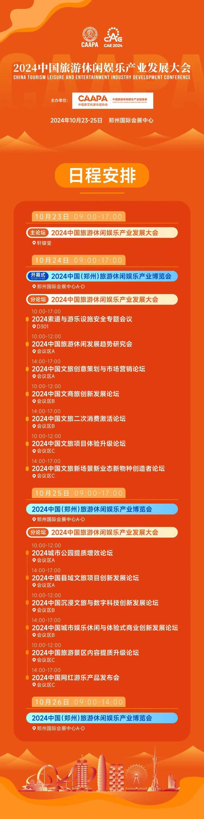 2024索道與游樂設(shè)施安全專題會(huì)議議程發(fā)布邀您10月鄭州共襄！(圖2)
