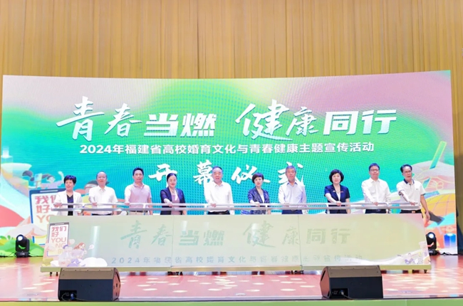 2024年福建省高?；橛幕c青春健康主題活動在漳州舉行(圖1)