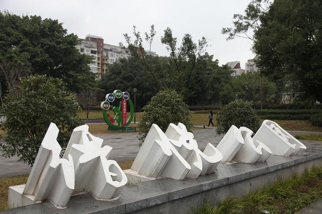 我區(qū)3個(gè)公園上榜2024年重慶城市公園綠地開(kāi)放共享清單(圖1)