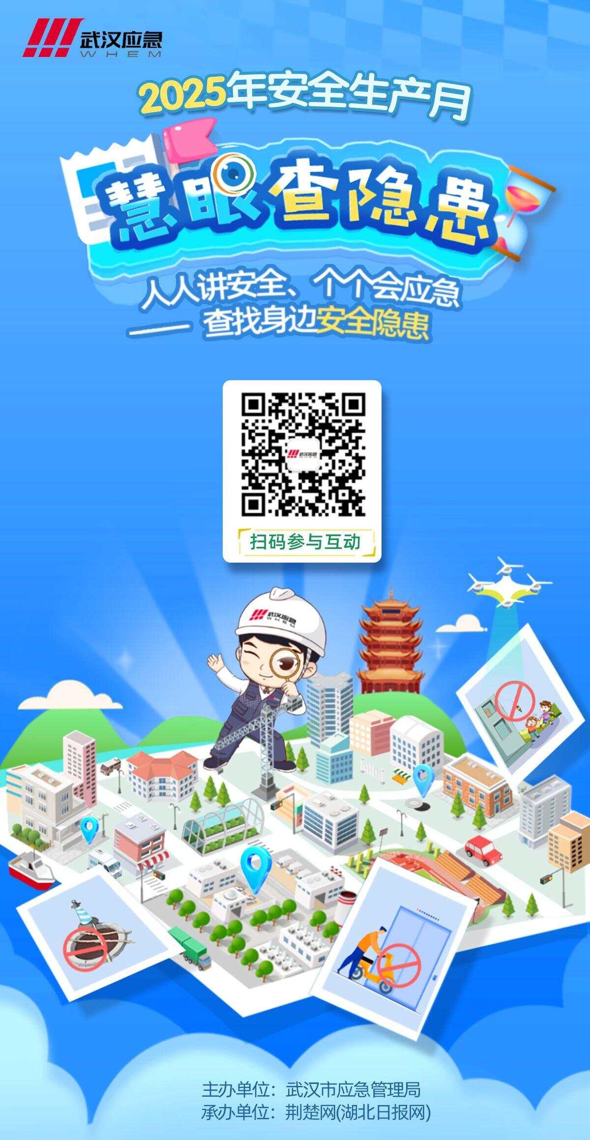 2025年安全生產(chǎn)月武漢應急“慧眼查隱患”線日正式上線(圖1)