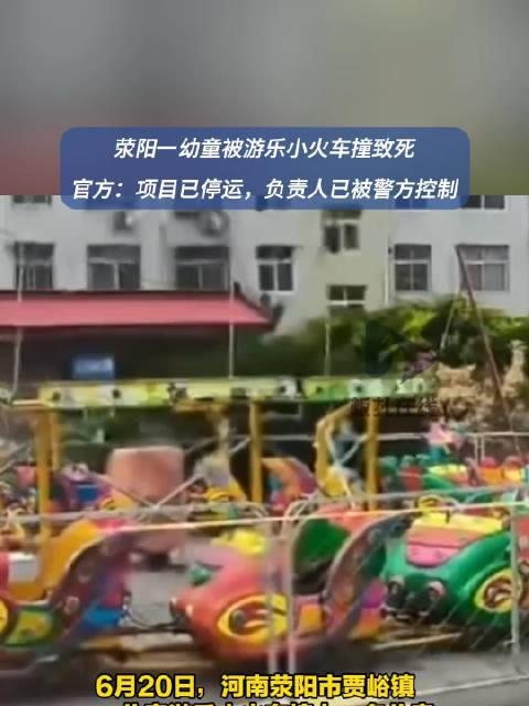 九游娛樂(lè)：痛心！游樂(lè)小火車(chē)撞上一兒童致其身亡安全警鐘再次敲響