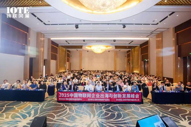 九游娛樂：直擊AIoT出海浪潮 2025中國物聯(lián)網(wǎng)企業(yè)出海峰會暨“2024物聯(lián)之星”頒獎(jiǎng)典禮在滬召開！(圖1)